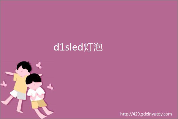 d1sled灯泡