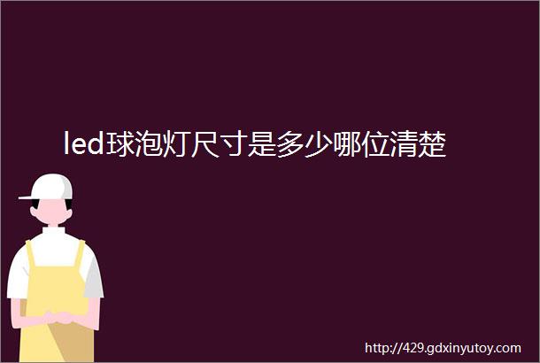 led球泡灯尺寸是多少哪位清楚