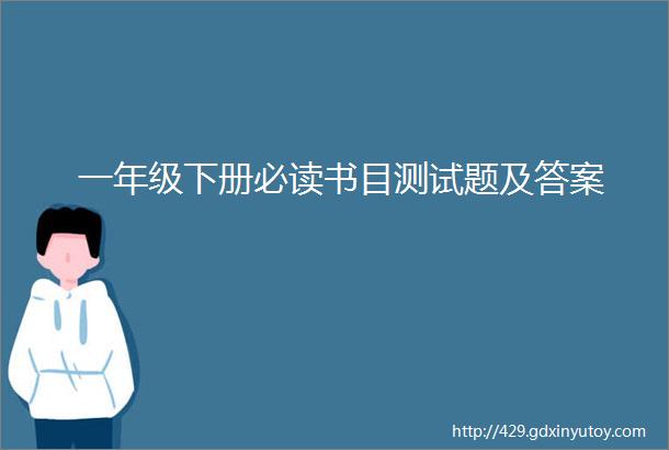 一年级下册必读书目测试题及答案