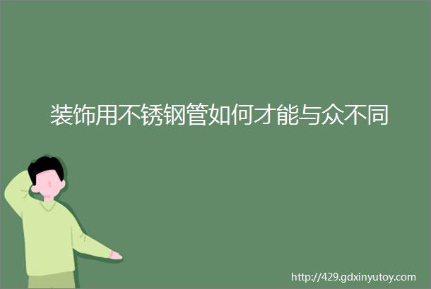 装饰用不锈钢管如何才能与众不同